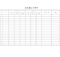 전언통신기록부